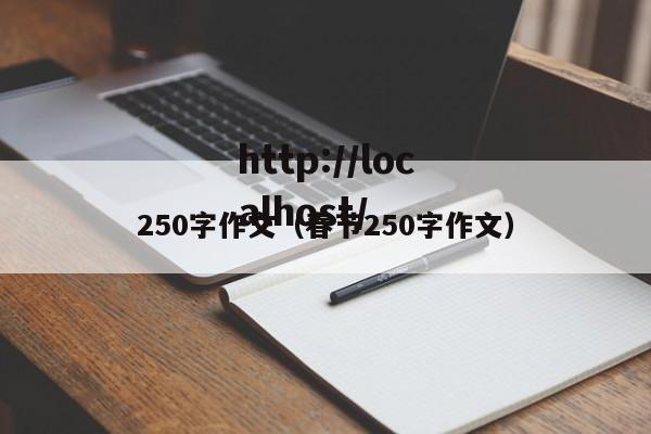 250字作文(春节250字作文)