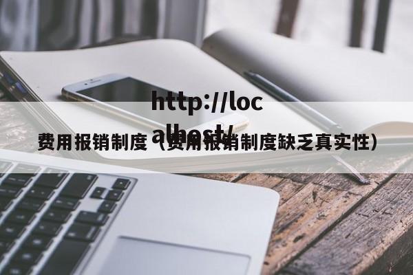 费用报销制度(费用报销制度缺乏真实性)