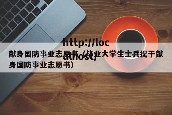 献身国防事业志愿书(毕业大学生士兵提干献身国防事业志愿书)