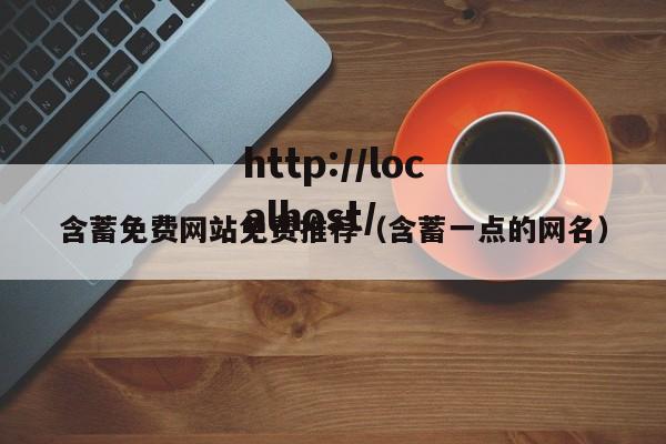 含蓄免费网站免费推荐(含蓄一点的网名)