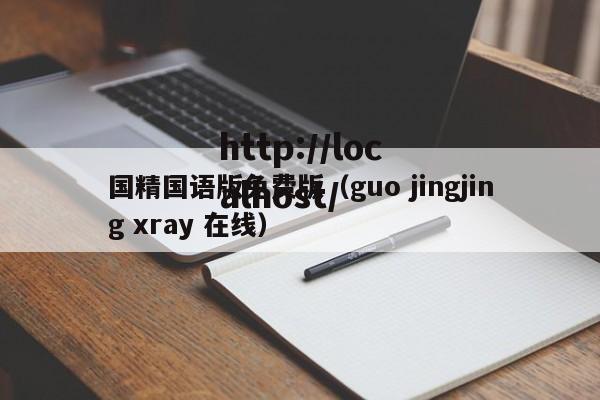 国精国语版免费版(guo jingjing xray 在线)