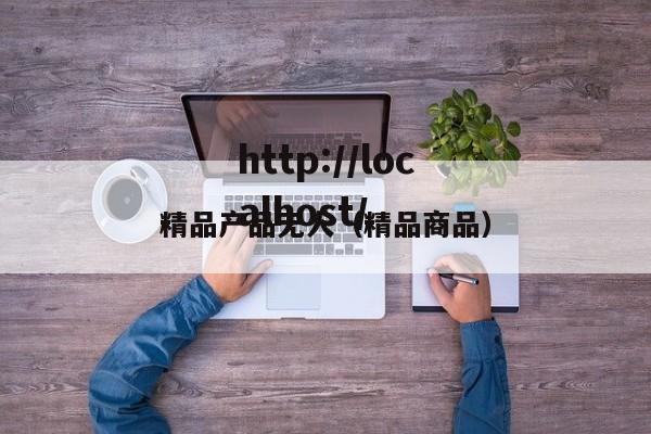 精品产品无人(精品商品)