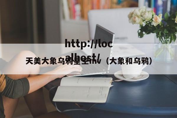 天美大象乌鸦星空mv(大象和乌鸦)