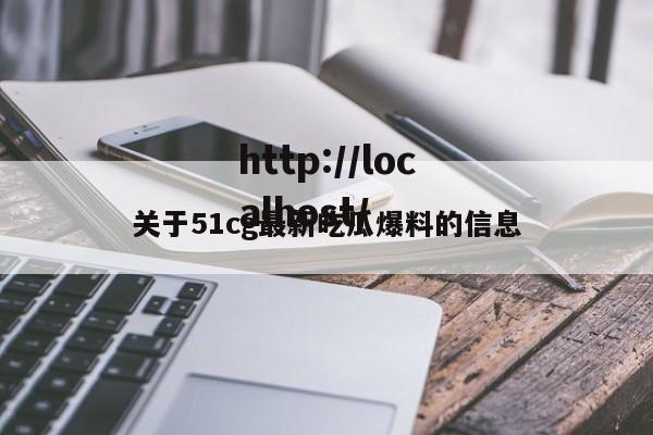 关于51cg最新吃瓜爆料的信息