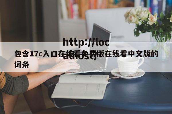 包含17c入口在线看免费版在线看中文版的词条
