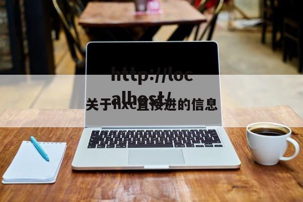 关于hxc直接进的信息